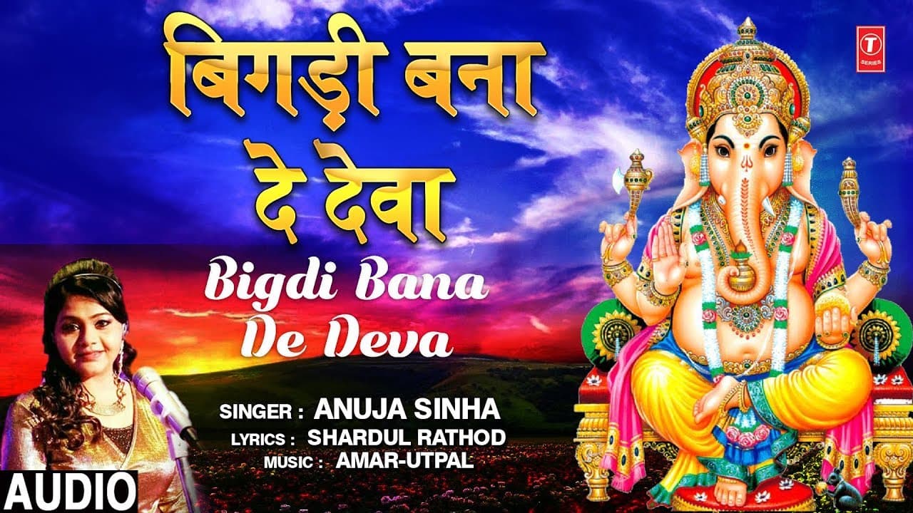 बिगड़ी बना दे देवा Bigdi Bana De Deva I ANUJA SINHA I New Ganesh Bhajan I Full Audio Song