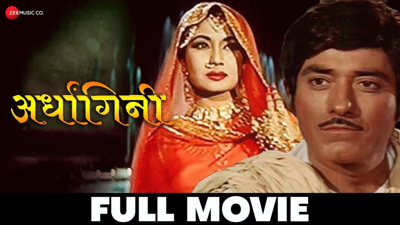 अर्धांगिनी Ardhangini - Full Movie | Raaj Kumar & Meena Kumari | Old Classic Movies
