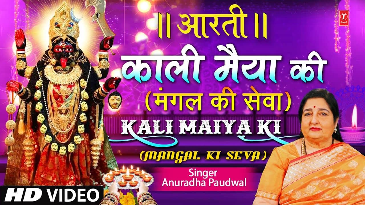 काली जी की आरती | Mangal Ki Sewa..Mahakali Aarti |🙏🪔Kaali Ji Ki Aarti🙏🪔| ANURADHA PAUDWAL, Aarti 🙏🪔