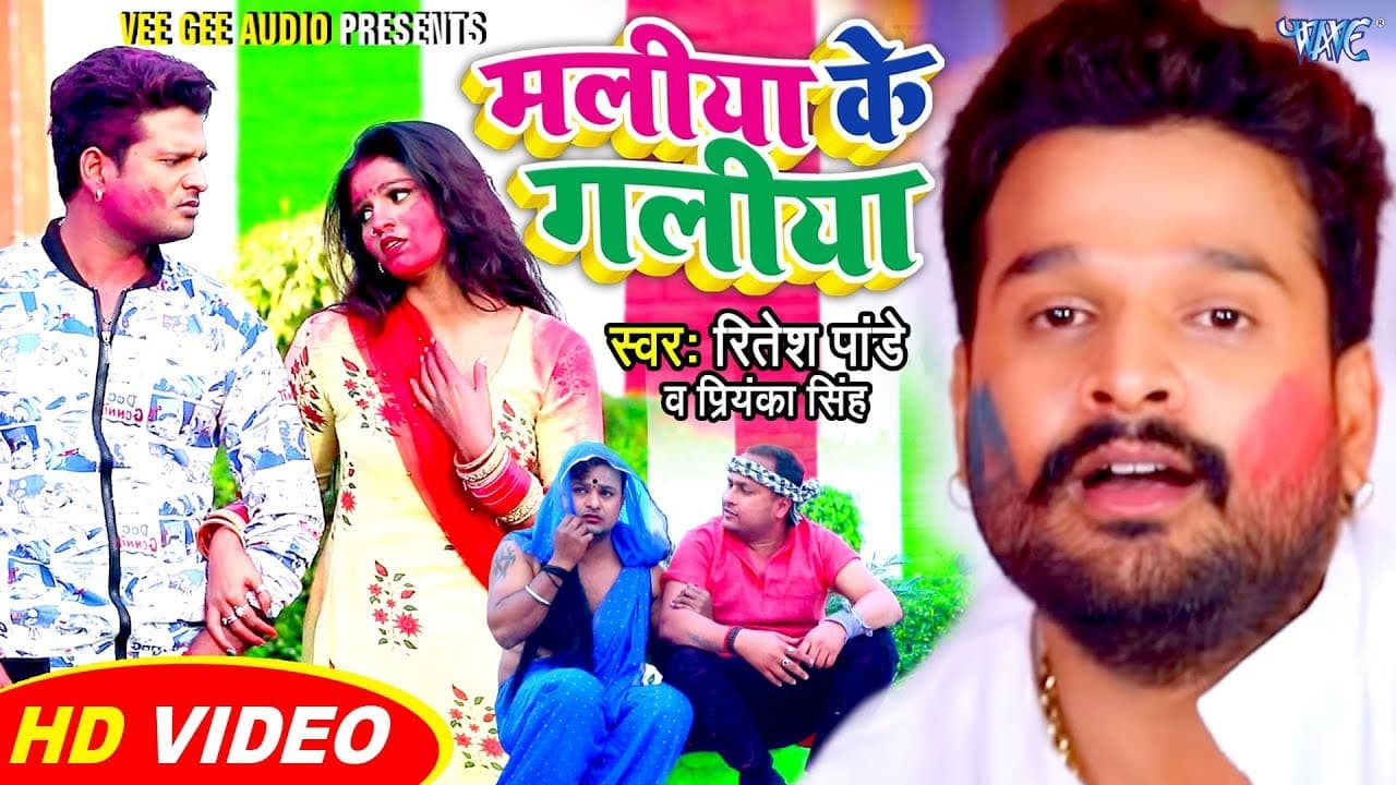 #Video - मलीया के गलीया #Ritesh Pandey का सुपरहिट होली गीत 2020 | Maliya Ke Galiya @WaveMusicIndia
