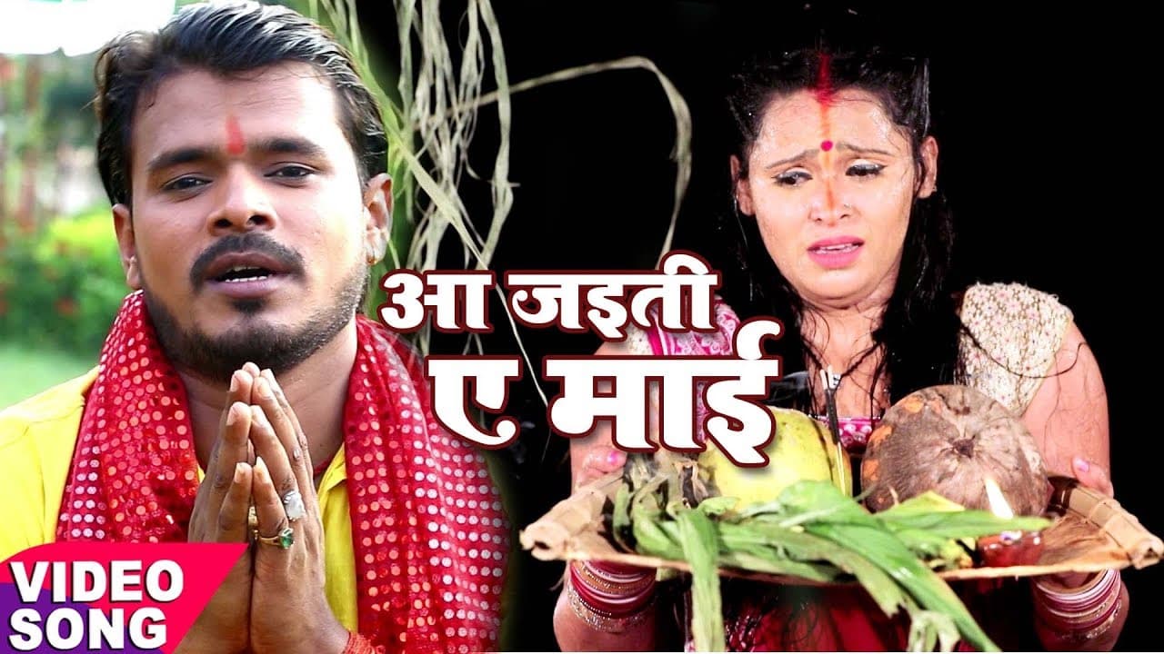 Pramod Premi छठ गीत - Aa Jayieti Ae Mai - Pujela Jag Chhathi Mai Ke - Bhojpuri Chhath Geet
