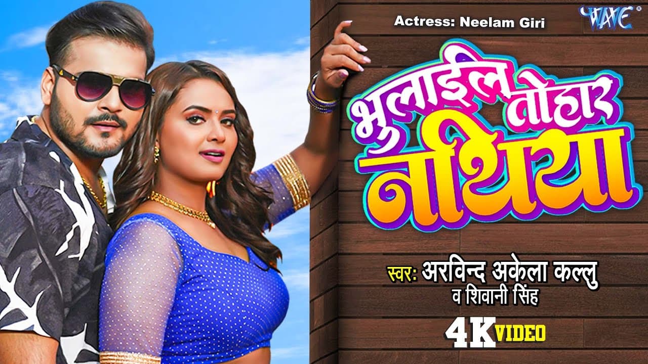 #Video - भुलाईल तोहार नथिया | #Arvind Akela Kallu, Shivani Singh | #Neelam Giri | Bhojpuri Song 2023