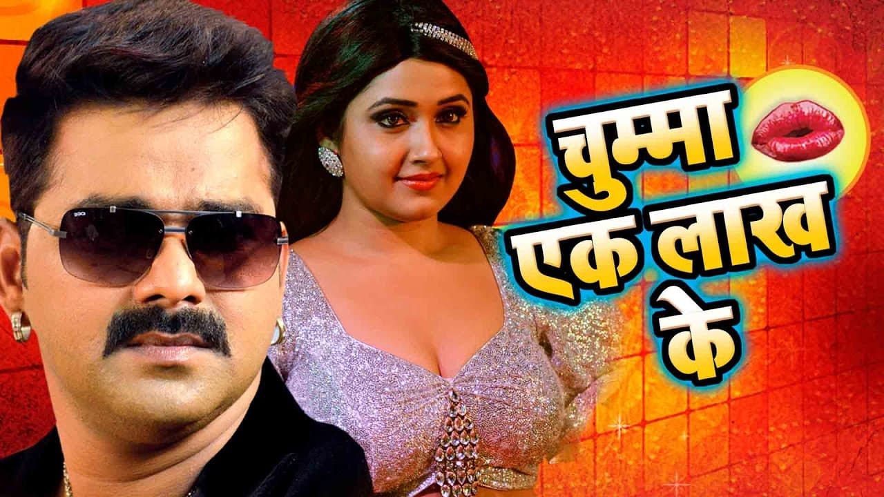 सबसे हिट गाना - Pawan Singh, Kajal Raghwani - चुम्मा लाख के - SARKAR RAJ - Bhojpuri Hit Song