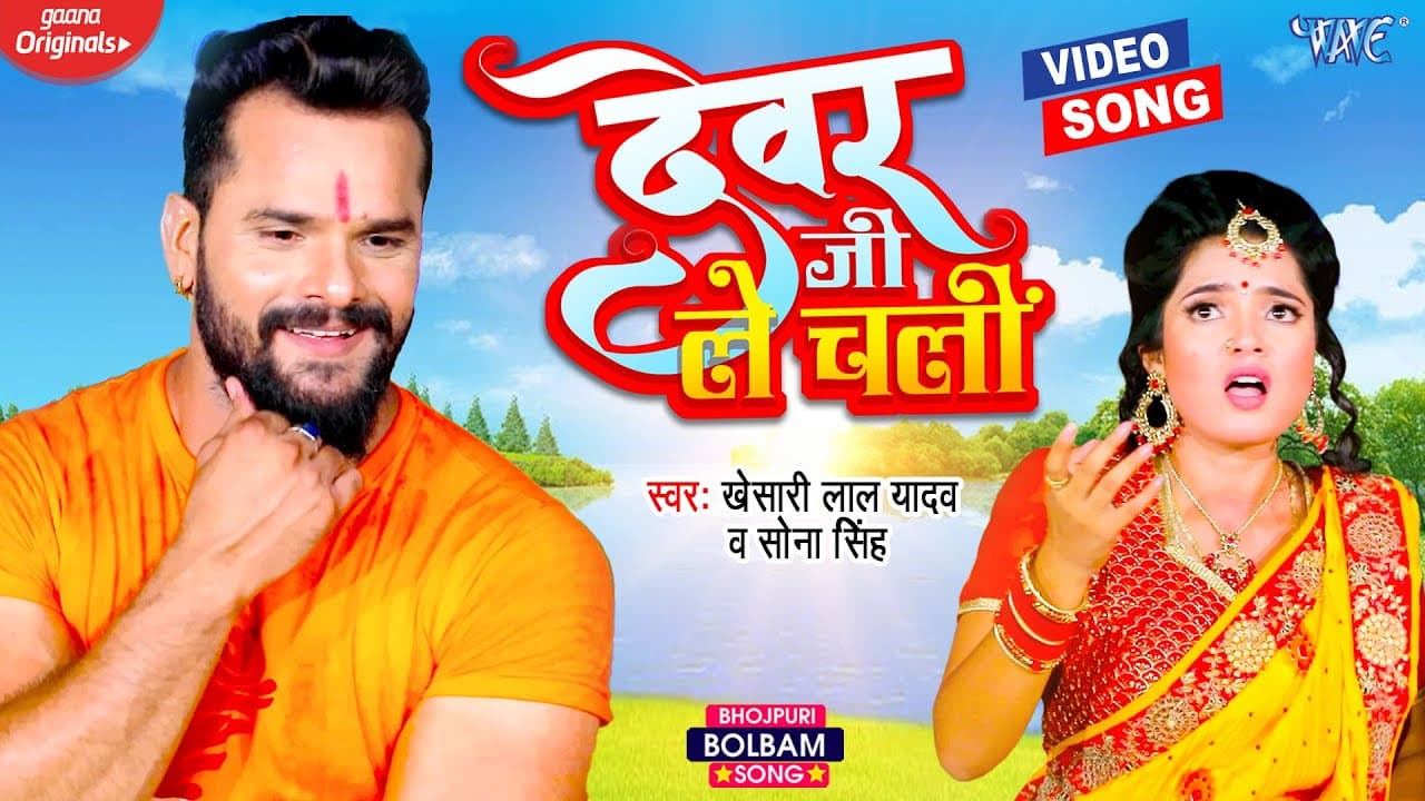 देवर जी ले चली | #Khesari lal yadav | Devar Ji Le Chali | Sona Singh | Bhojpuri Bolbam Video - kawar