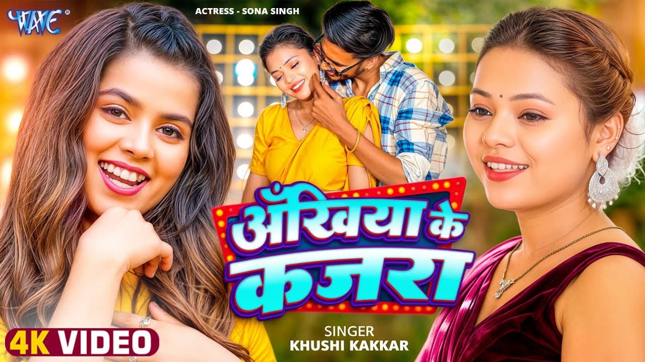 Video | अखियाँ के कजरा | Khushi Kakkar Naya Gana | Ankhiya Ke Kajra | New Bhojpuri Song | Wave Music