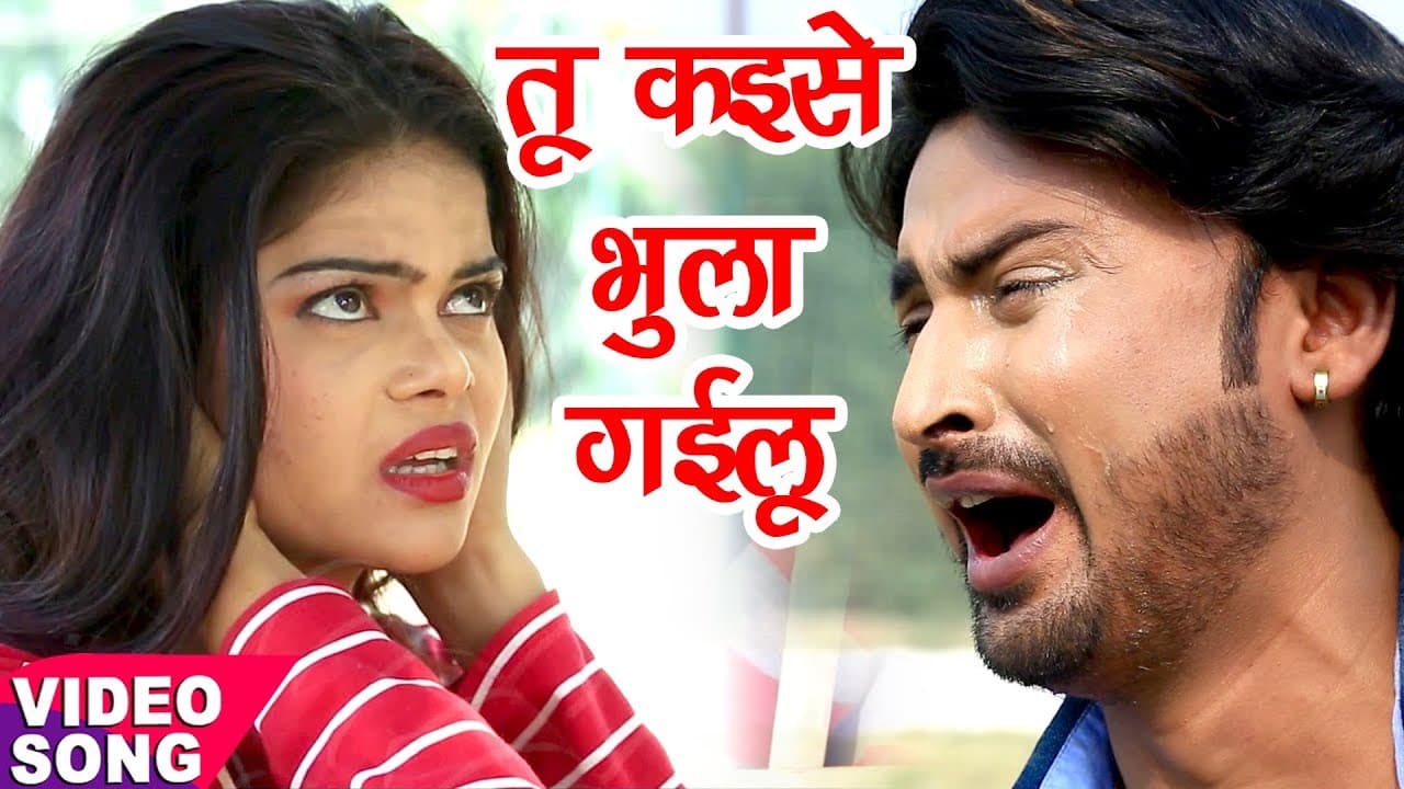 (2018) का प्यार में टुटा दर्दभरा गीत - Kumar Abhishek Anjan - Bhul Gailu Sanam - Bhojpuri Sad Songs