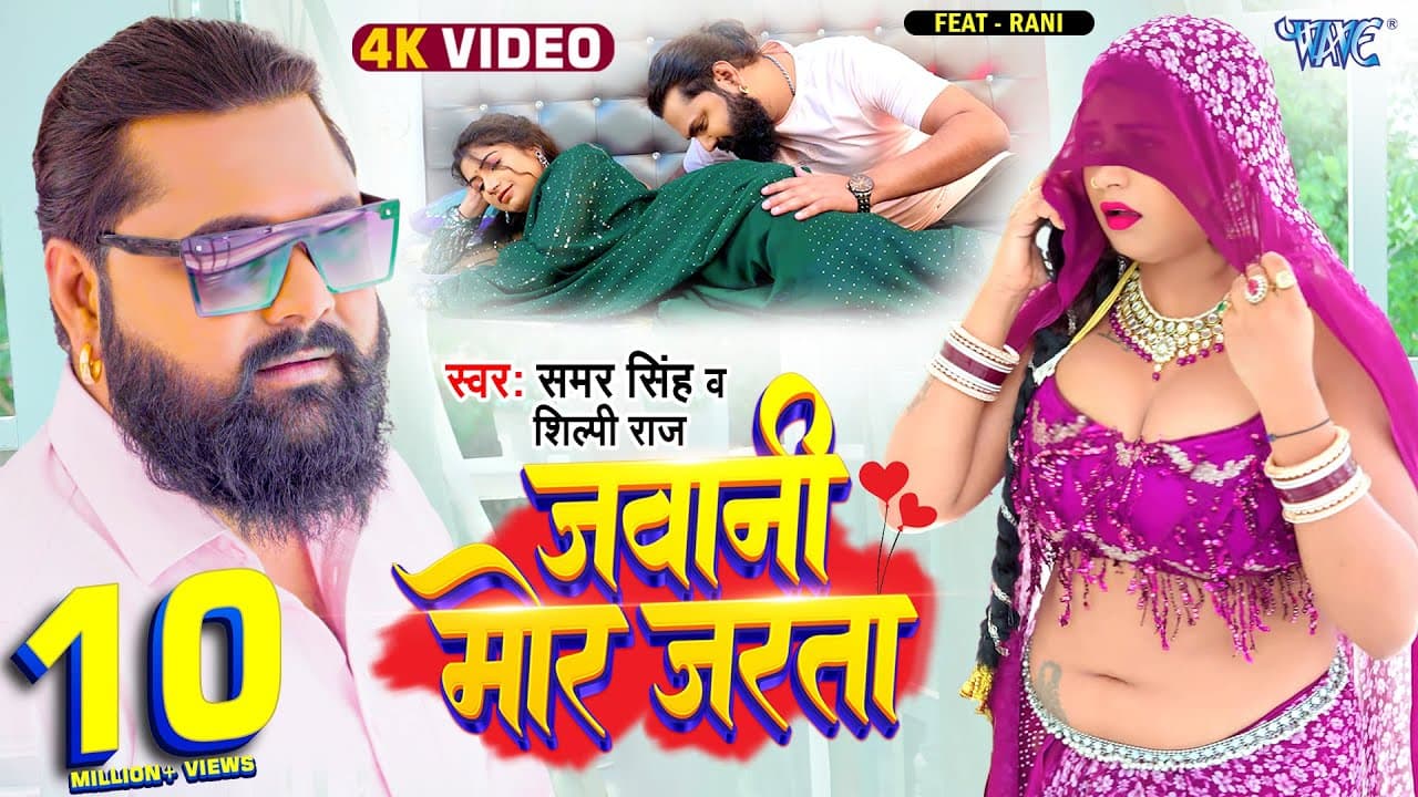 #Video | जवानी मोर जरता | #Samar singh | #Shilpi Raj | Jawani Mor Jarata | New #Bhojpuri Song 2024