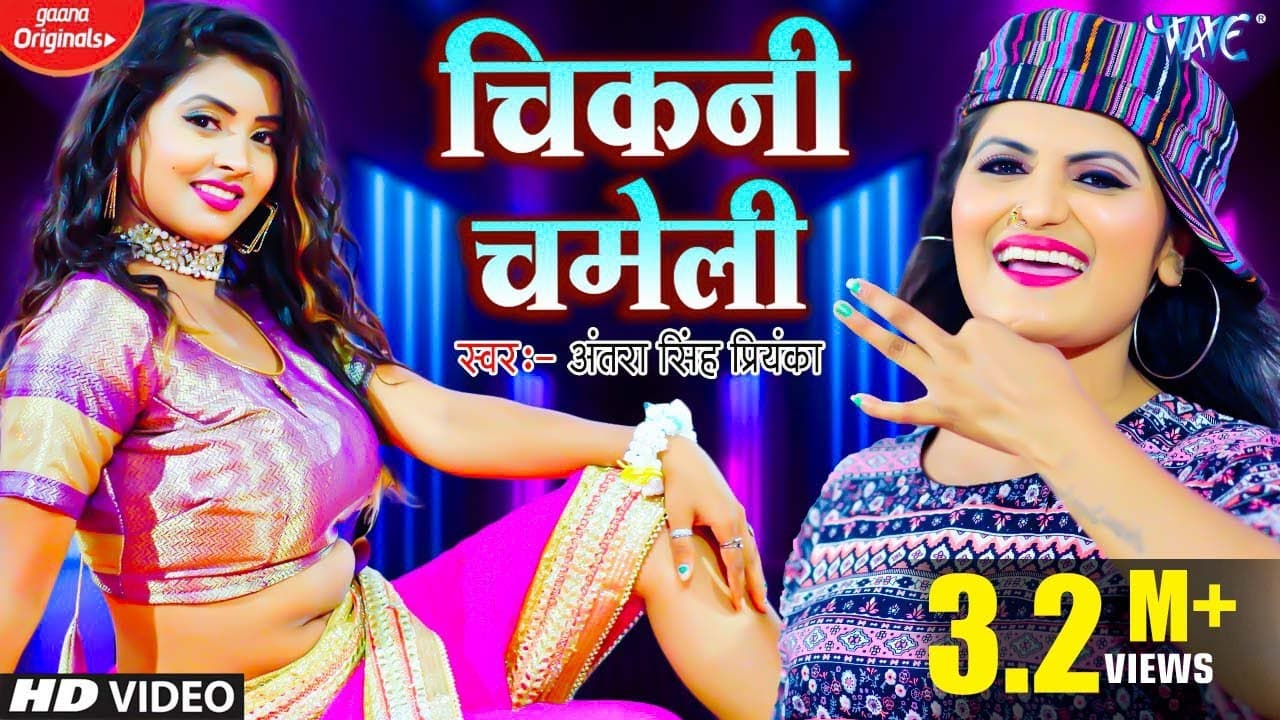 चिकनी चमेली || रिलीज होते ही वायरल हुआ #Antra Singh Priyanka का ये गाना - Chikni Chameli | #New Song