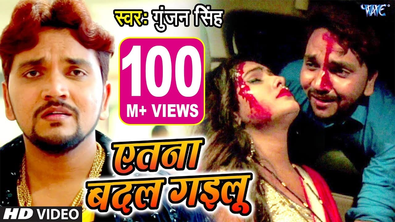 Gunjan Singh का सबसे दर्दभरा वीडियो देख कर रो पड़ोगे - एतना बदल गइलू - Latest Bhojpuri Sad Song