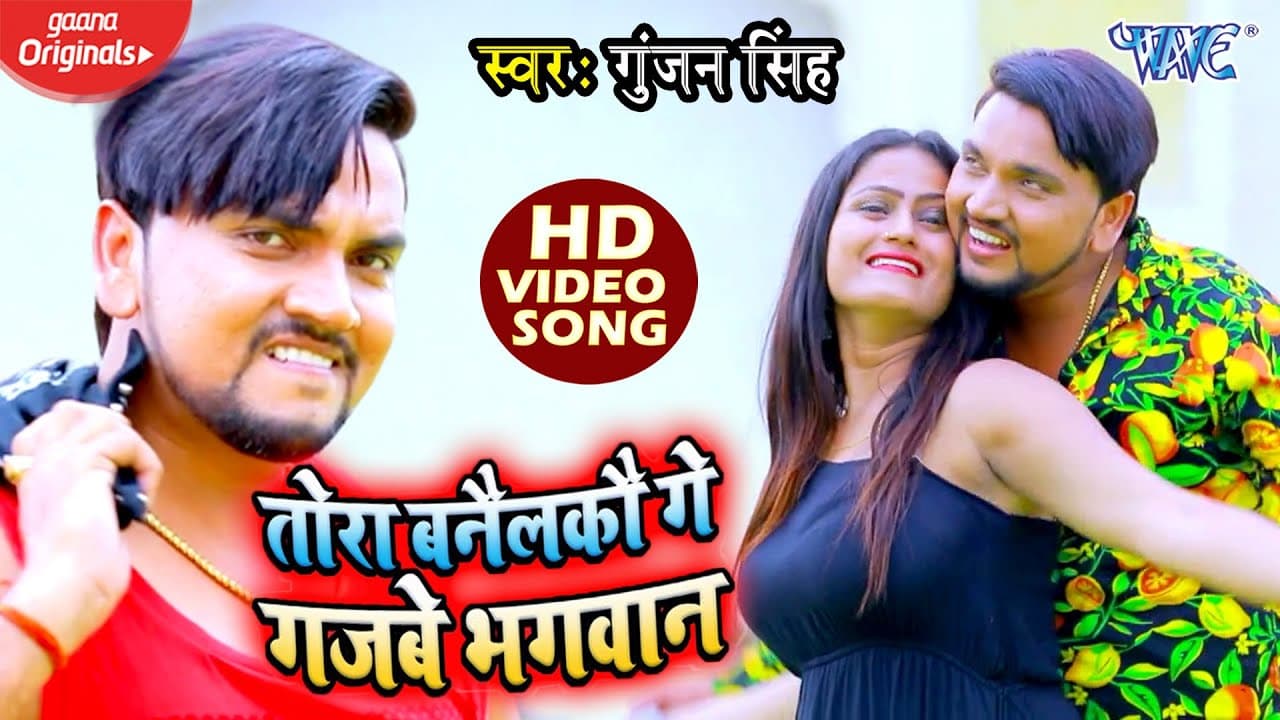 #Gunjan Singh - तोरा बनैलकौ गे गजबे भगवान - #Video Tora Banelko Ge Gajbe Bhagwan - Magahi Song