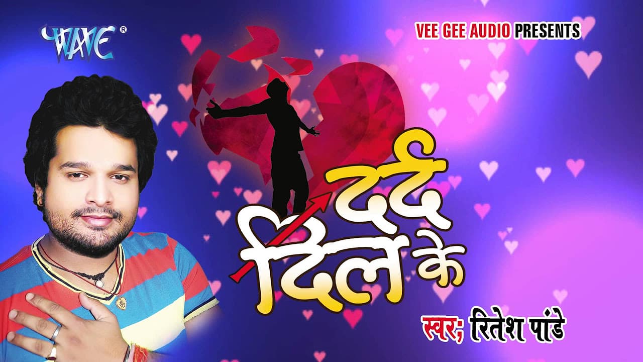 जा ऐ चँदा ले आवs खबरिया - Ja Ae Chanda - Dard Dil Ke - Ritesh Pandey - Bhojpuri Sad Songs