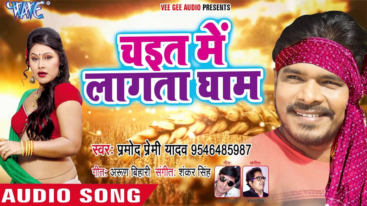 सबसे सुपरहिट चईता गीत - Chait Me Lagata Ghaam - Mahua Chuae Chait Me - Pramod Premi Yadav
