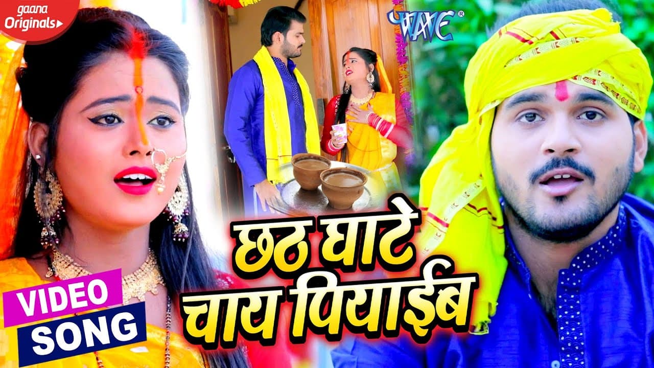 #VIDEO | छठ घाटे चाय पियाईब | #Arvind Akela Kallu, #Antra Singh Priyanka | Bhojpuri Chhath Song 2020
