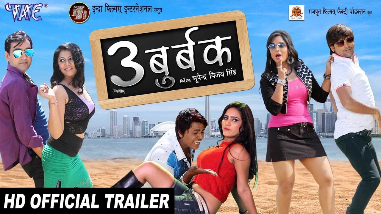 Teen Budbak - (Official Trailer) - Rakesh Mishra, Shubhi Sharma - Bhojpuri Superhit Movie 2018