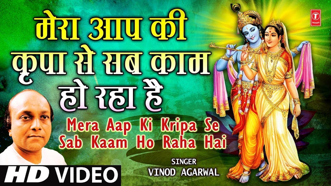 Mera Aapki Kripa Se Sab Kaam Ho Raha Hai by Vinod Agarwal [Krishna Bhajan]