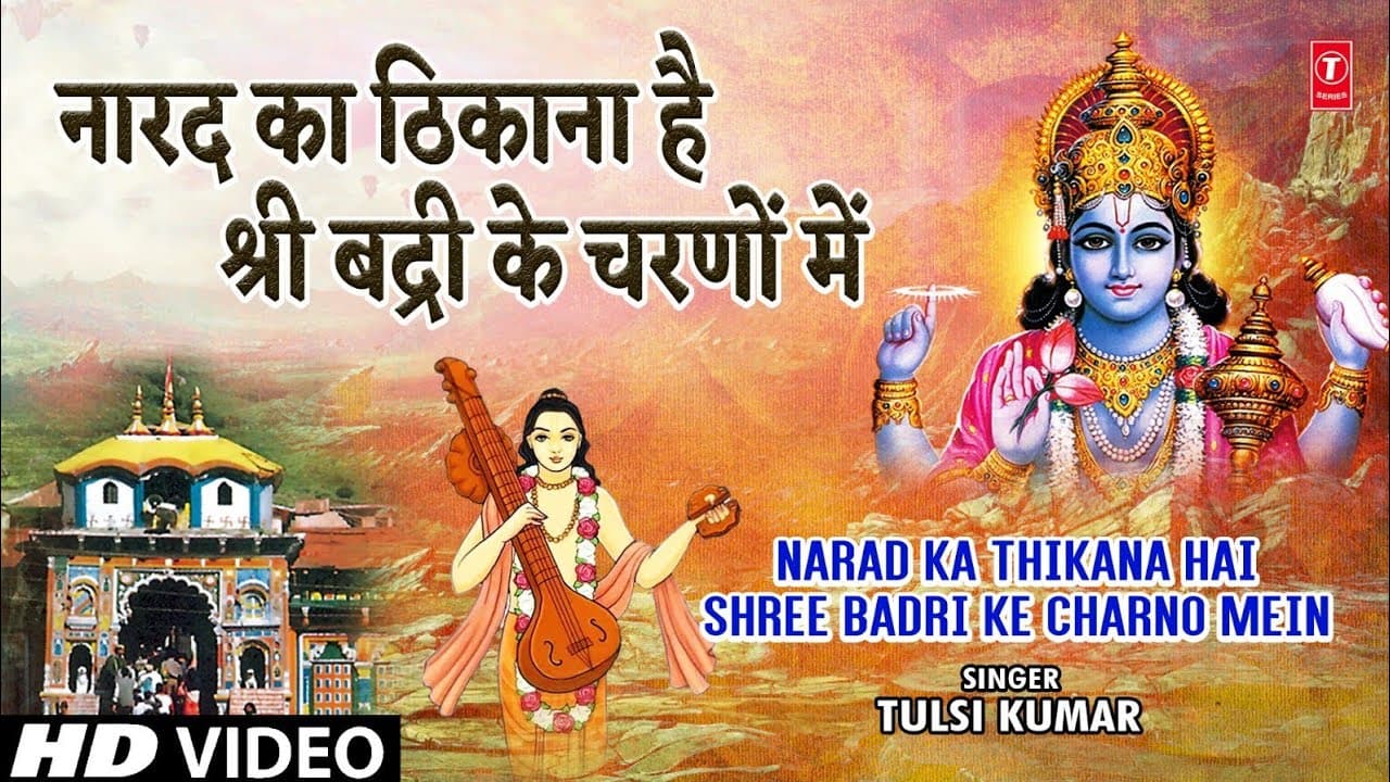 नारद का ठिकाना है Narad Ka Thikana Hai Shree Badri Ke Charno Mein | Badrinath Bhajan | TULSI KUMAR
