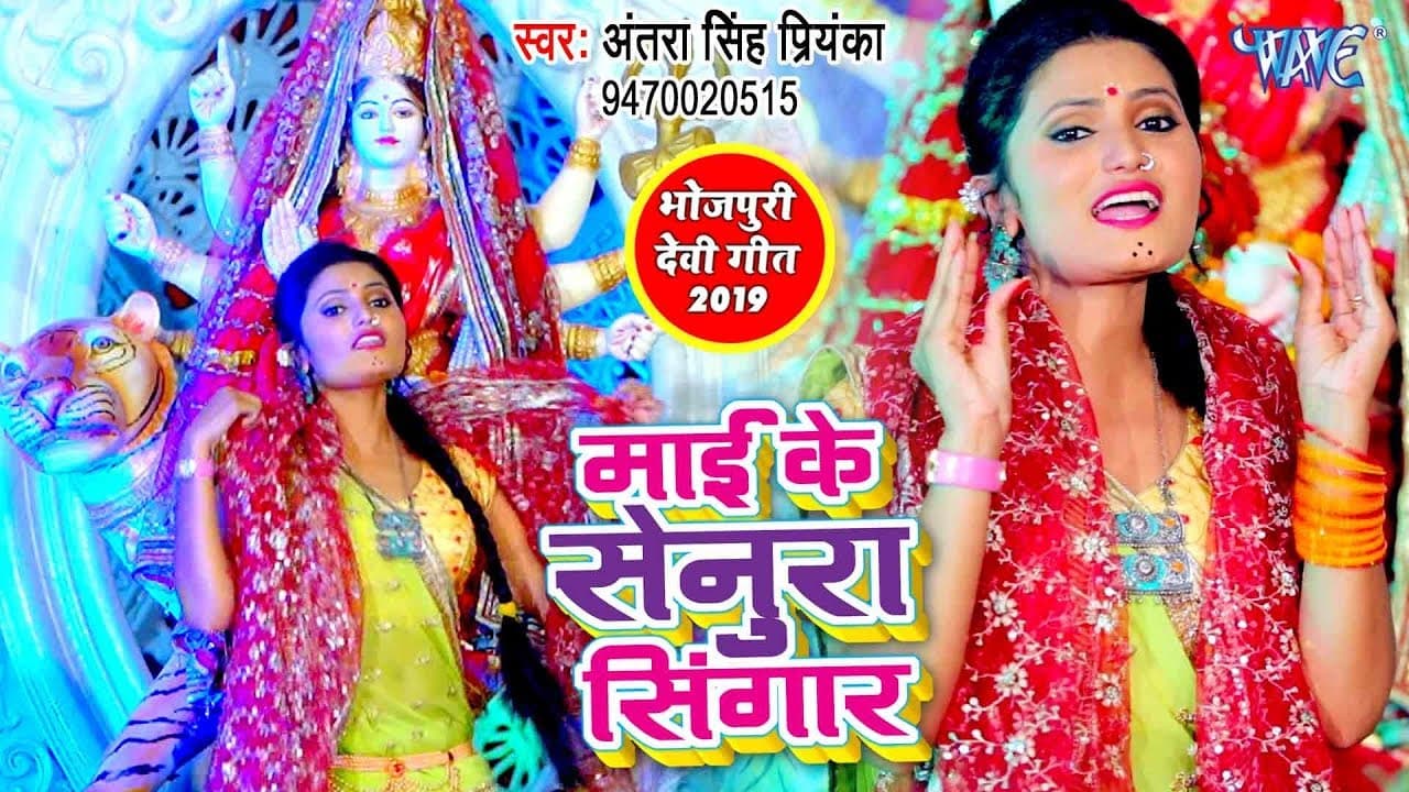 अष्ट्मी स्पेशल माता भजन - Antra Singh Priyanka - Mai Ke Senura Singar - Bhojpuri Devi Geet 2023