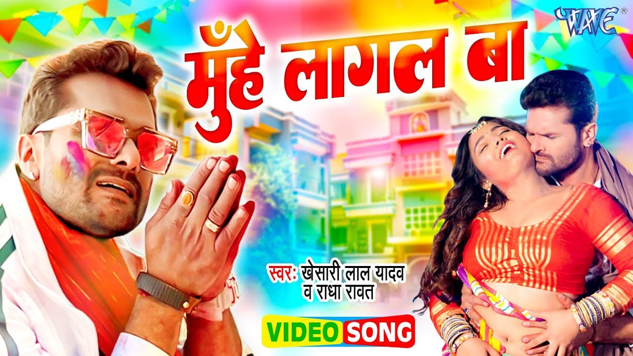 #Video - मुँहे लागल बा | #Khesari Lal Yadav | Muhe Lagal Ba | Radha Rawat | #Bhojpuri Holi Geet 2023