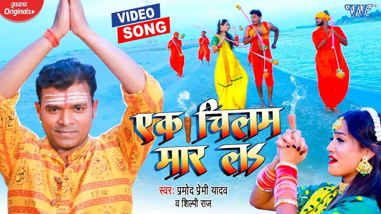 एक चिलम मार ल | #Pramod Premi Yadav New Song | Ek Chilam Maar La | #New Bolbam Song | #Shilpi Raj