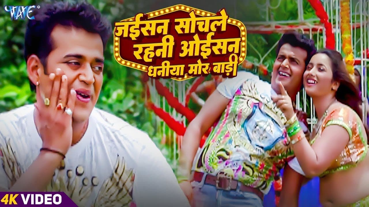 जईसन सोचले रहनी अईसन धनिया मोर बाड़ी | Ravi Kishan | Rani Chatarjee | Kalpna | Devra Bada Satavela