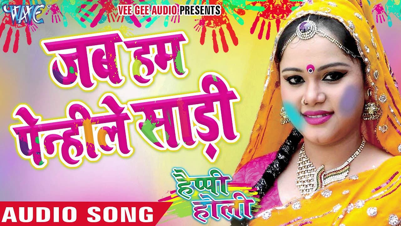 जब हम पेन्हीले साड़ी - Happy Holi | Anu Dubey | Bhojpuri Holi Song 2016 @WaveMusicIndia