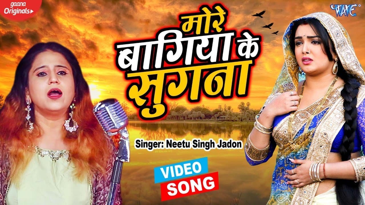 #VIDEO ~ मोरे अँगना के सुगना उड़ चले रे | Neetu Singh Jadon | Amrapali Dubey | Dinesh Lal Nirahua