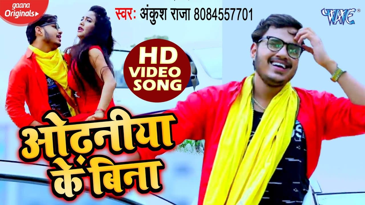 #Video - ओढ़नीया के बिना | #Ankush Raja | Divya Aradhya | Odhaniya Ke Bina | Bhojpuri Song 2020