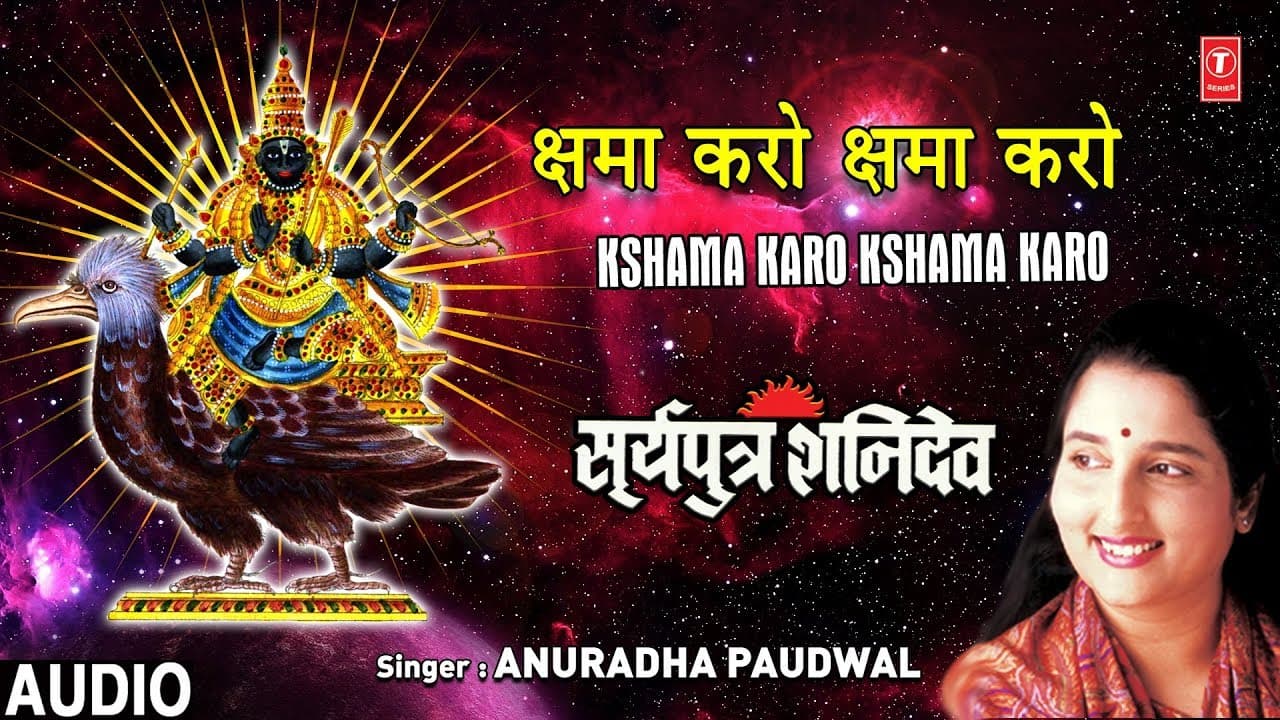 क्षमा करो Kshama Karo I Shani Jayanti 2019 Special Shani Bhajan I ANURADHA PAUDWAL