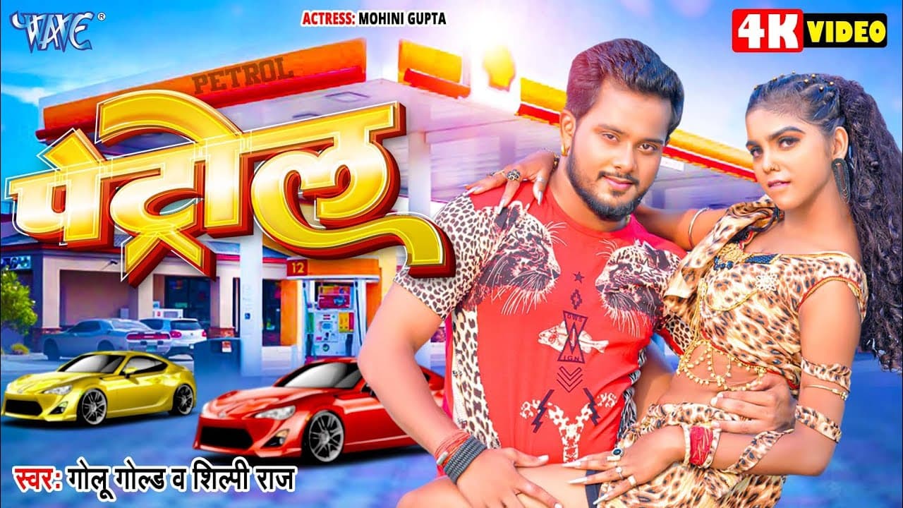 #Video | पेट्रोल | #Golu_Gold | #Shilpi_Raj | Petrol | Ft. Mohini Gupta | New #Bhojpuri Song 2024