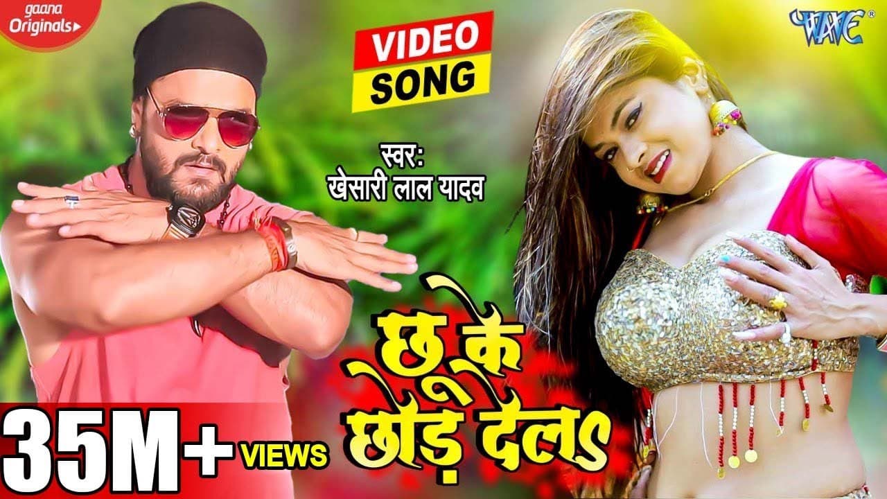 छू के छोड़ देला | Khesari Lal Yadav | Dance Video | Chhu Ke Chhor Dela | New Bhojpuri Song 2022