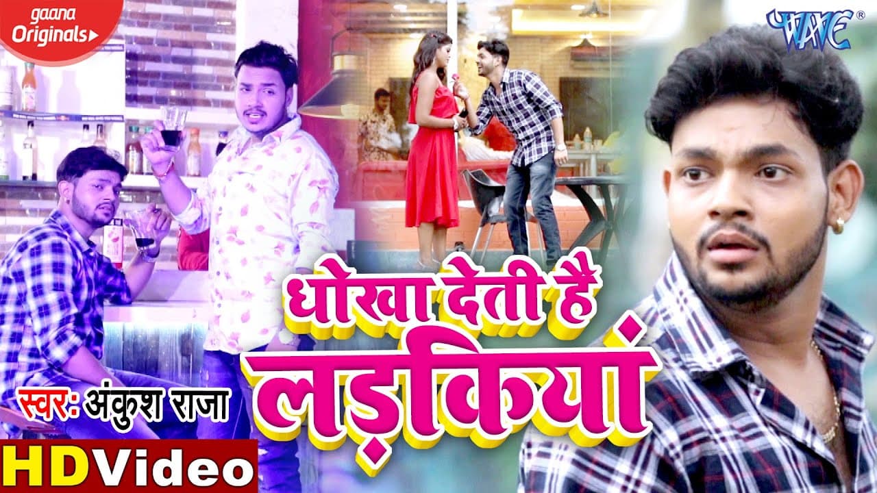 #Video - धोखा देती है लड़किया | Ankush Raja - Bhojpuri Sad Song | Superhit Songs 2020 @WaveMusicIndia