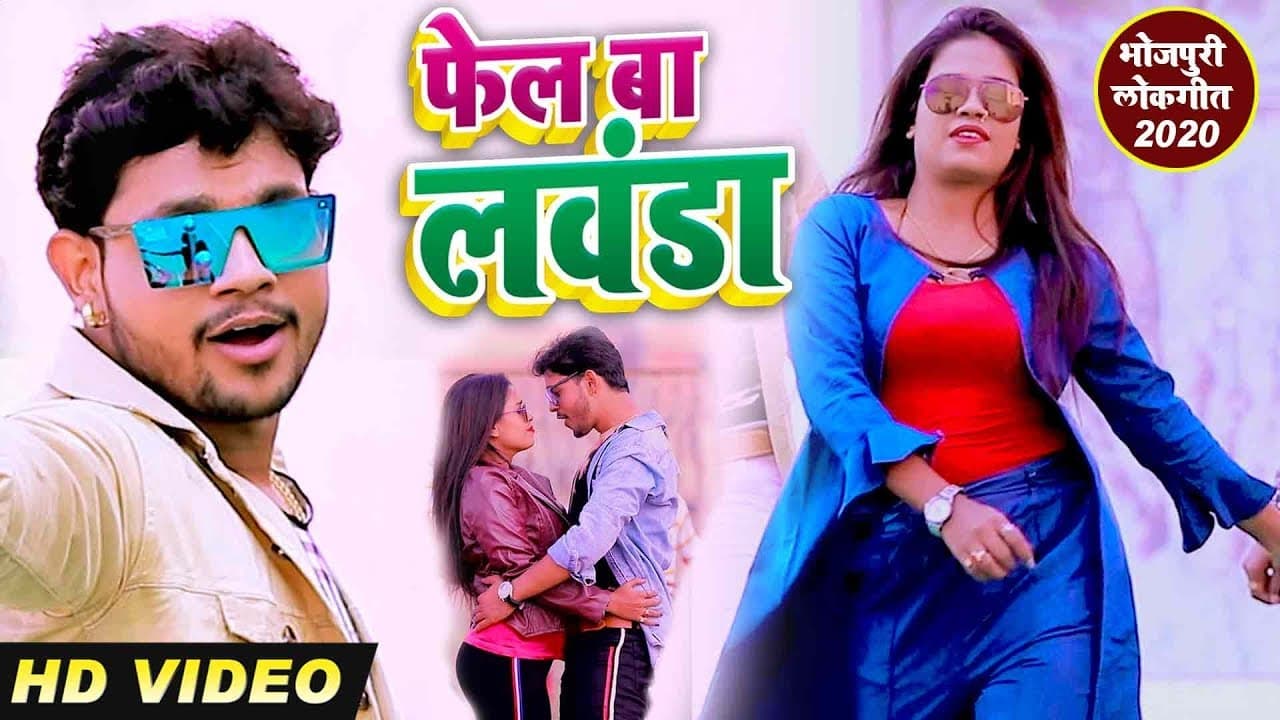 फेल बा लवंडा ऐ गोरी - #Ankush Raja का सबसे फाडू नया #VIDEO_SONG - Bhojpuri New Song 2023