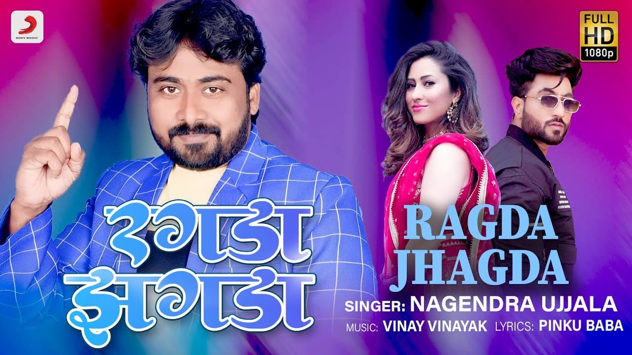 #VIDEO | रगरा झगरा | Ragda Jhagda | #NagendraUJjala | Bhojpuri Song 2022