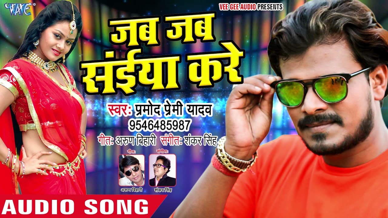 Pramod Premi (NEW) DJ स्पेशल सुपरहिट गाना - Jab Jab Saiya Kare - Superhit Bhojpuri Songs