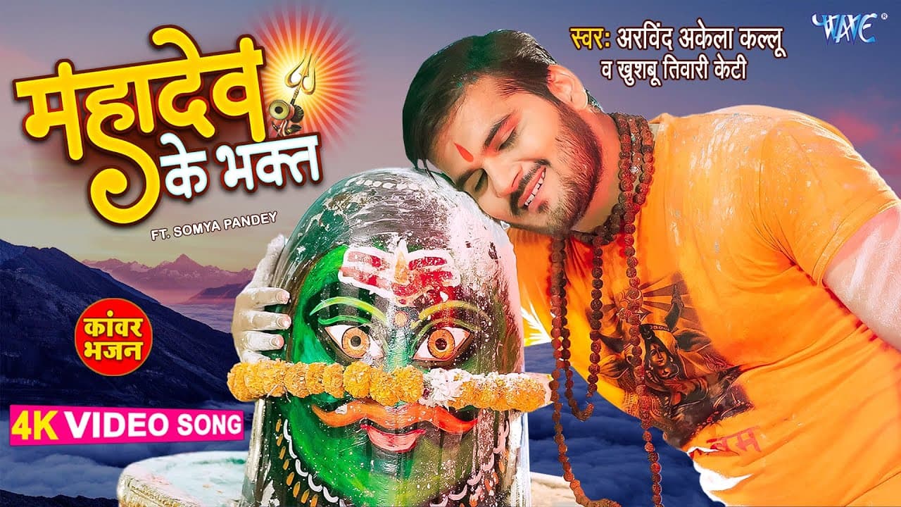 #Arvind Akela Kallu | महादेव के भक्त | Mahadev Ke Bhakt | Khushboo Tiwari KT #Bhojpuri Bolbam Gana