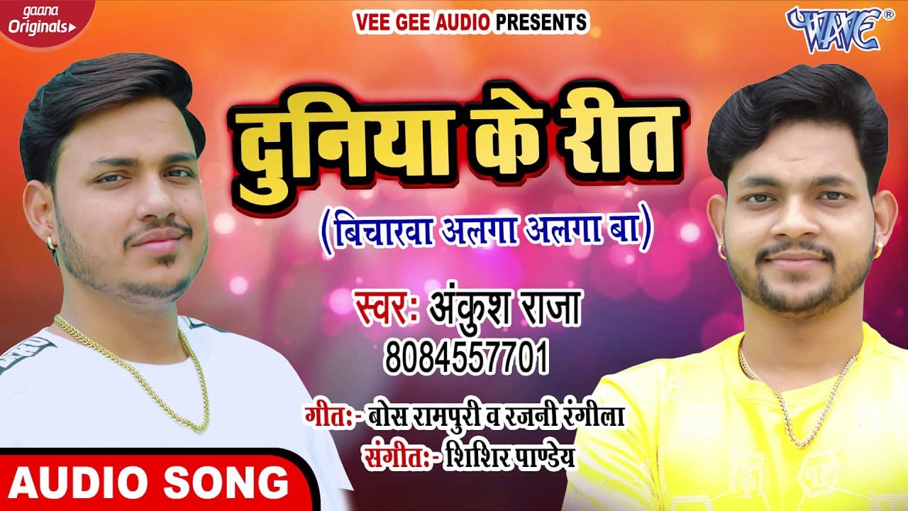 दुनिया के रीत || #Ankush Raja || Duniya Ke Rit Bicharwa Alga Alga Ba || Bhojpuri Hit Song 2020 New