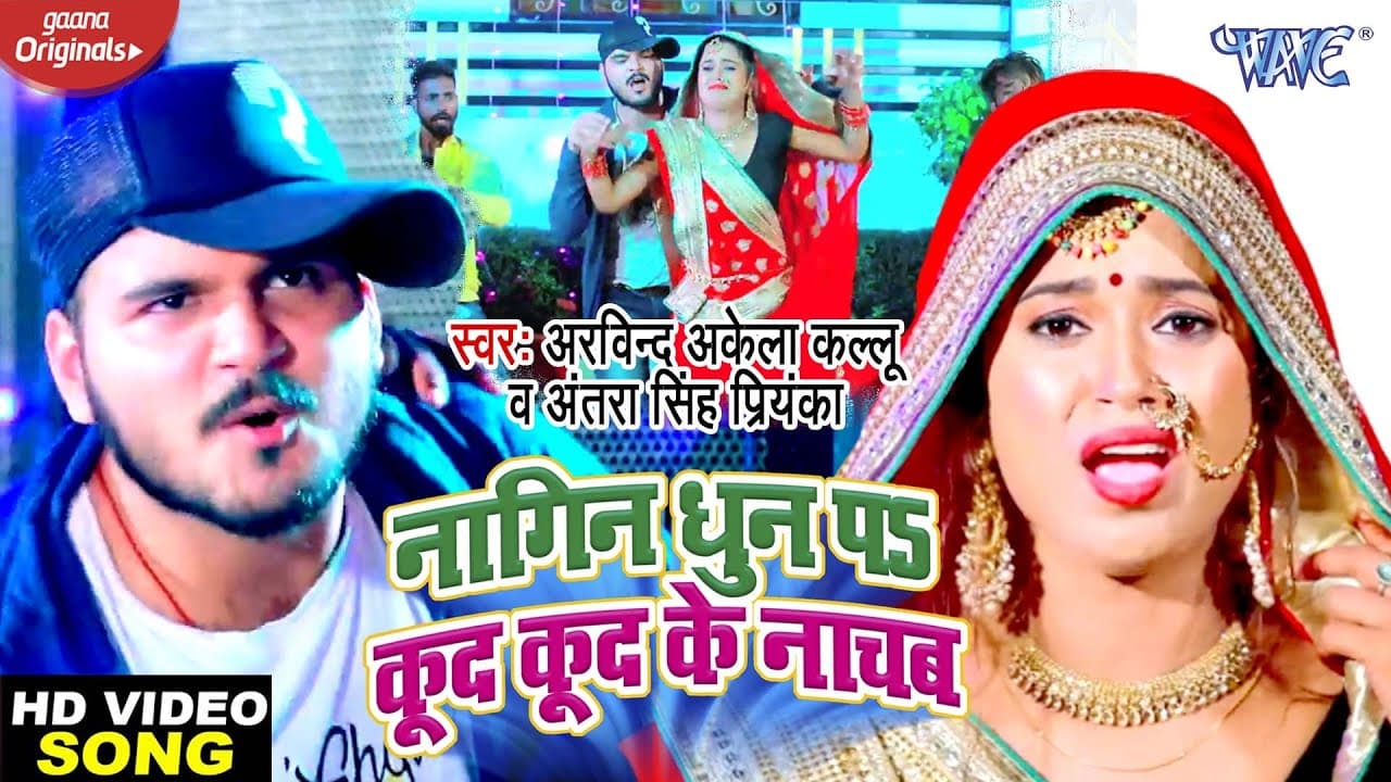 #Video - #Arvind Akela Kallu | #Dimpal Singh | नागिन धुन पs कूद कूद के नाचब | Bhojpuri Song 2020