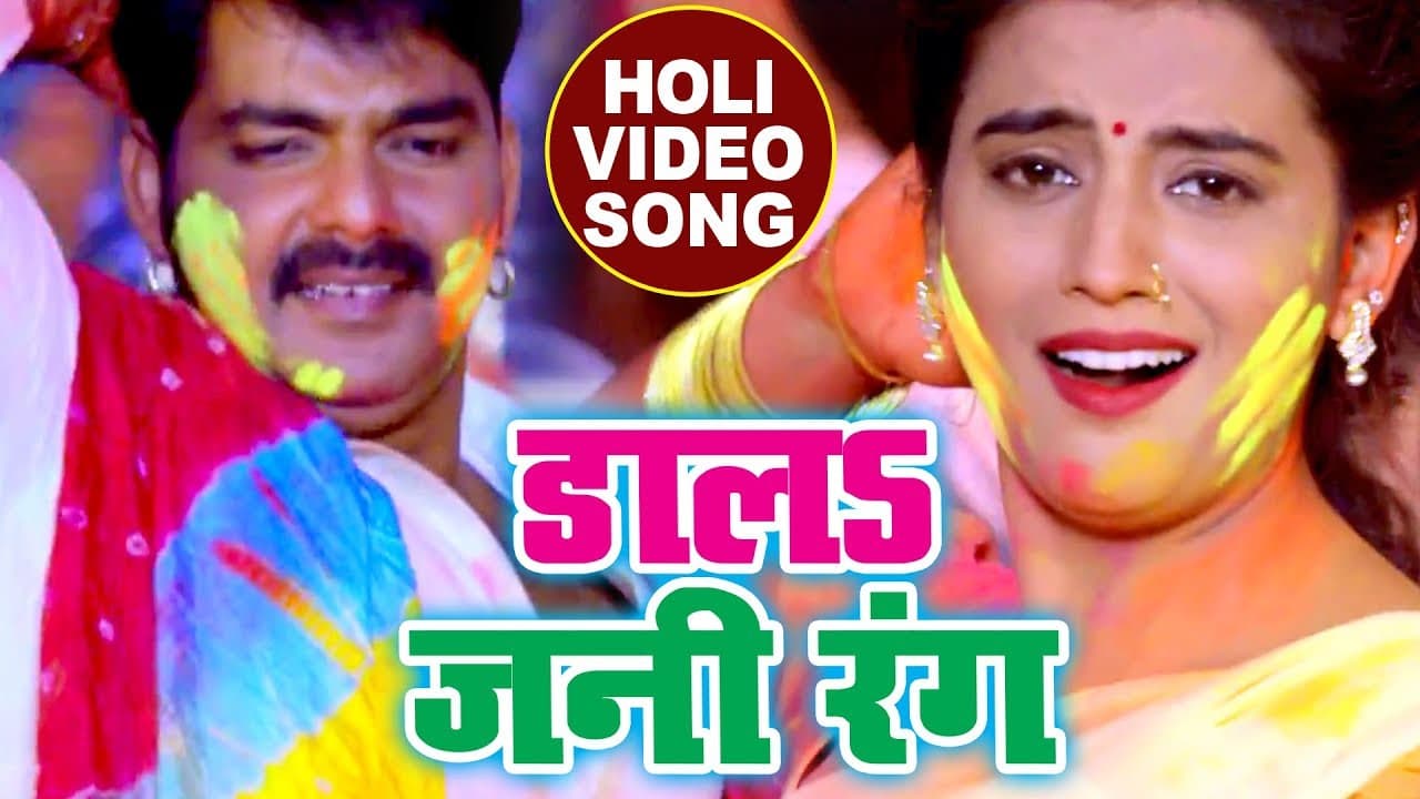 होली का सबसे हिट गाना - Pawan Singh - Dala Jani Rang - Akshara - Poonam - Bhojpuri Holi Songs