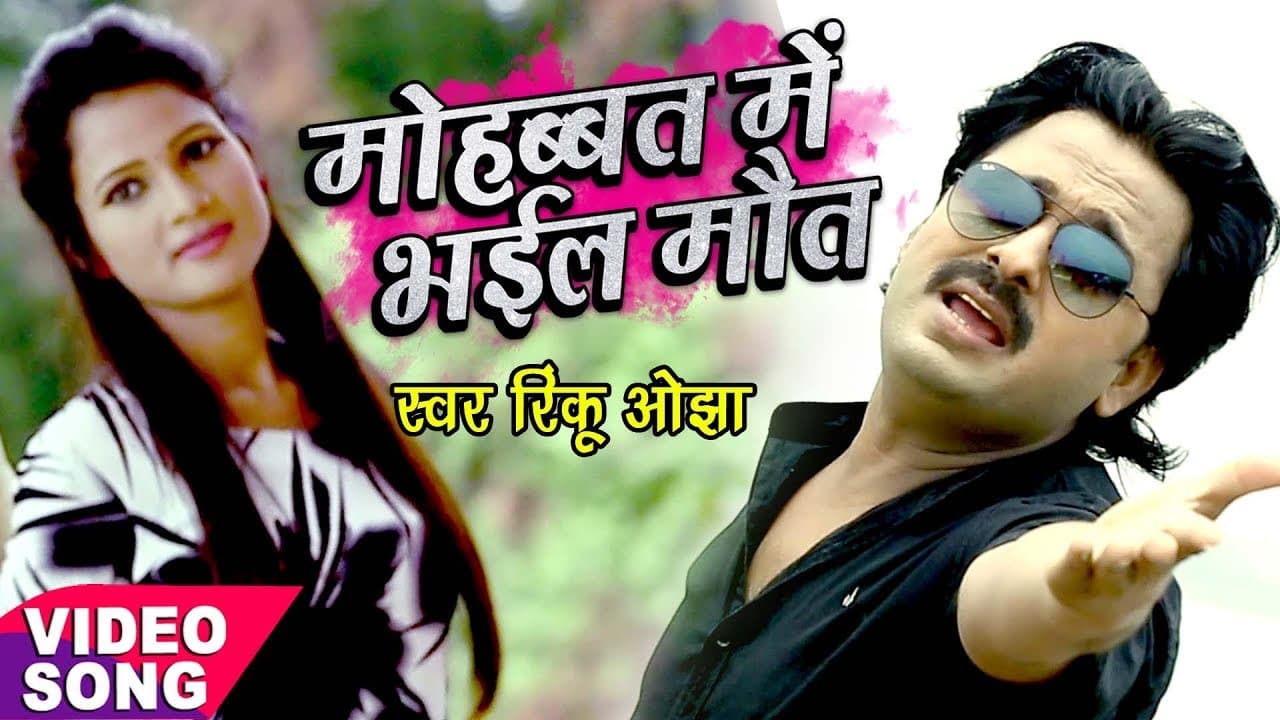 नया सबसे दर्द भरा गीत - मोहब्बत में भइल मौत - Rinku Ojha - Mohabbat Me - Bhojpuri Sad Song