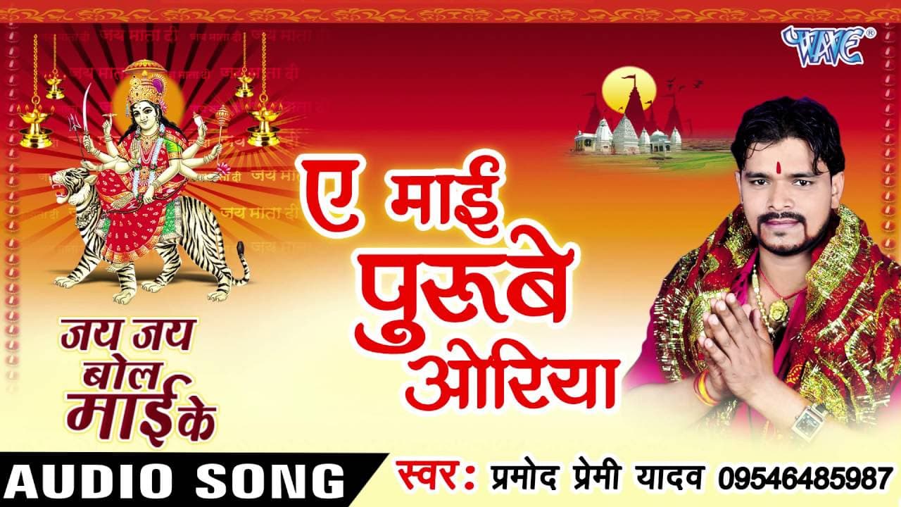 ऐ माई पुरवे ओरिया - Jay Jay Bol Mai Ke - Parmod Premi Yadav - Bhojpuri Devi Geet 2016 new