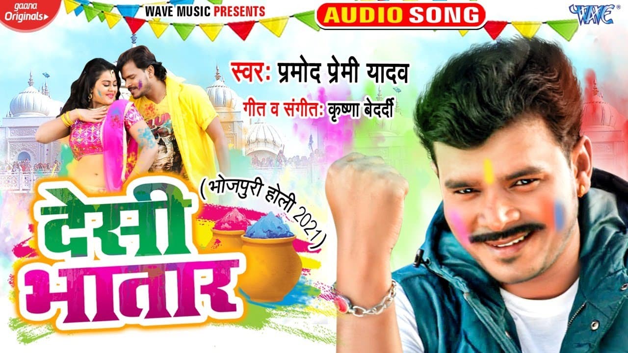 #Pramod Premi Yadav का सबसे बड़ा हिट होली || Desi Bhatar || देसी भतार | Bhojpuri Holi Song 2024