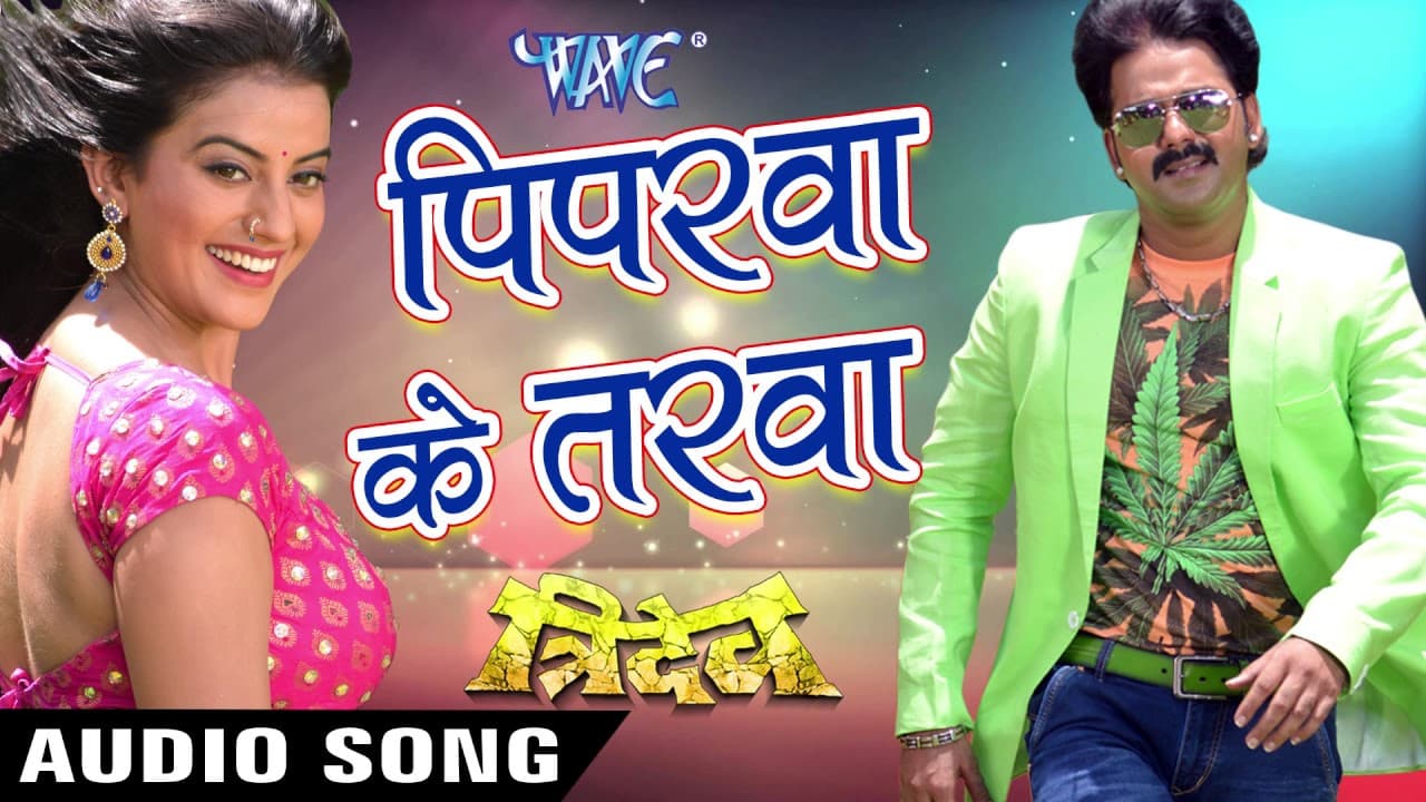 रानी चलs पिपरवा के तरवा - Piparwa Ke Tarawa - Pawan Singh - Tridev - Bhojpuri Hit Songs 2017 new