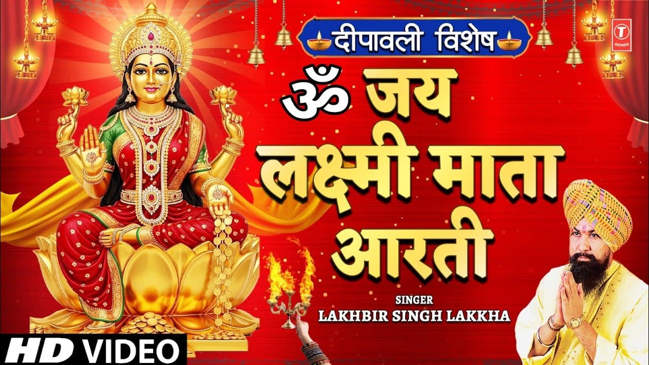 ॐ जय लक्ष्मी माता Om Jai Lakshmi Mata | Lakshmi Ji Ki Aarti | LAKHBIR SINGH LAKKHA,Deepawali Special