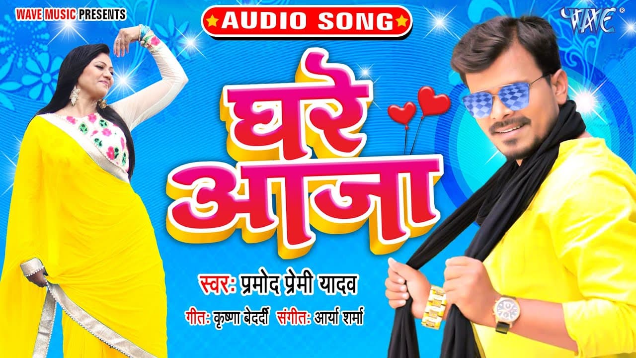 घरे आजा | #Pramod Premi Yadav || Parmod Paremi ka gana || Ghare Aaja || Bhojpuri song