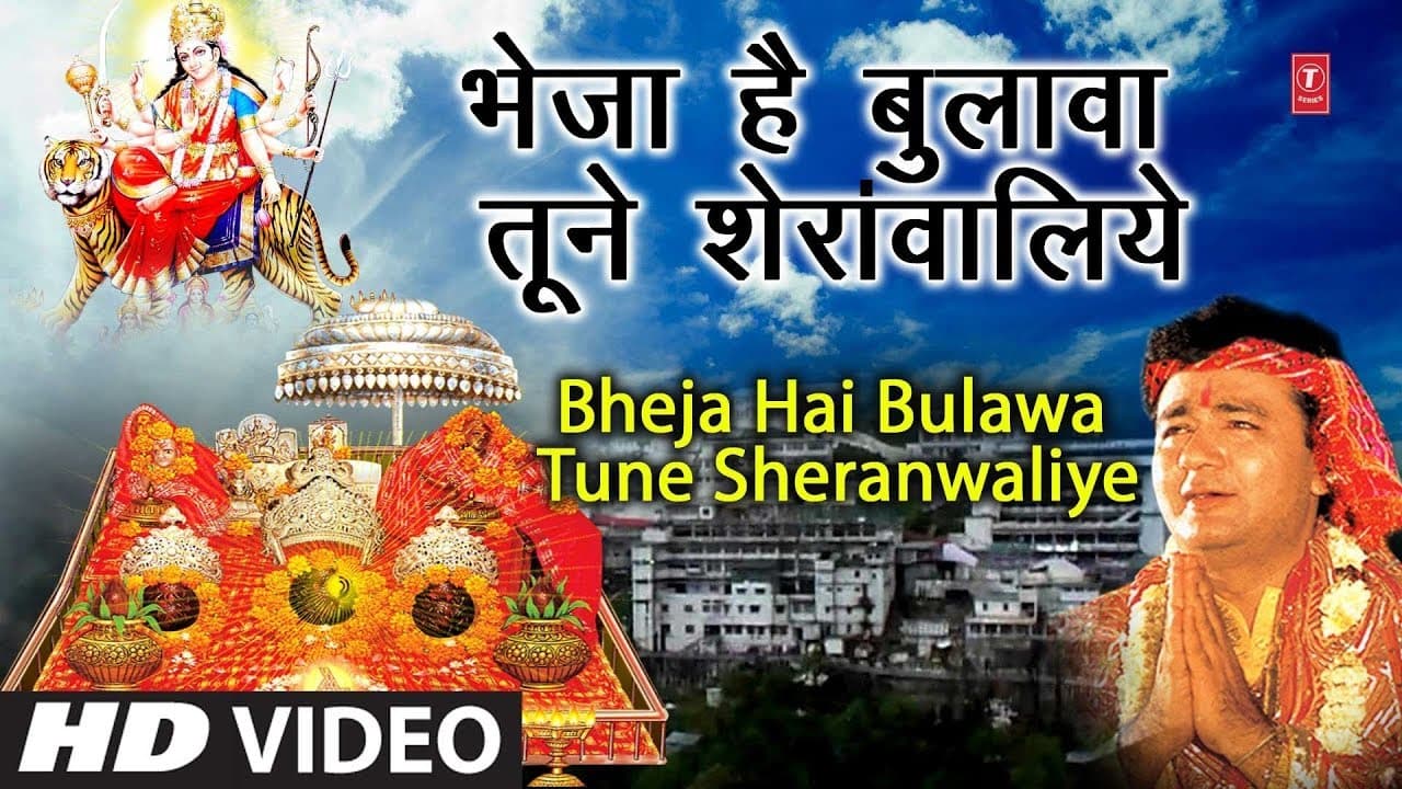 नवरात्री Special Classic भजन भेजा है बुलावा तूने शेरांवालिये I Bheja Hai Bulawa Tune Sheranwaliye