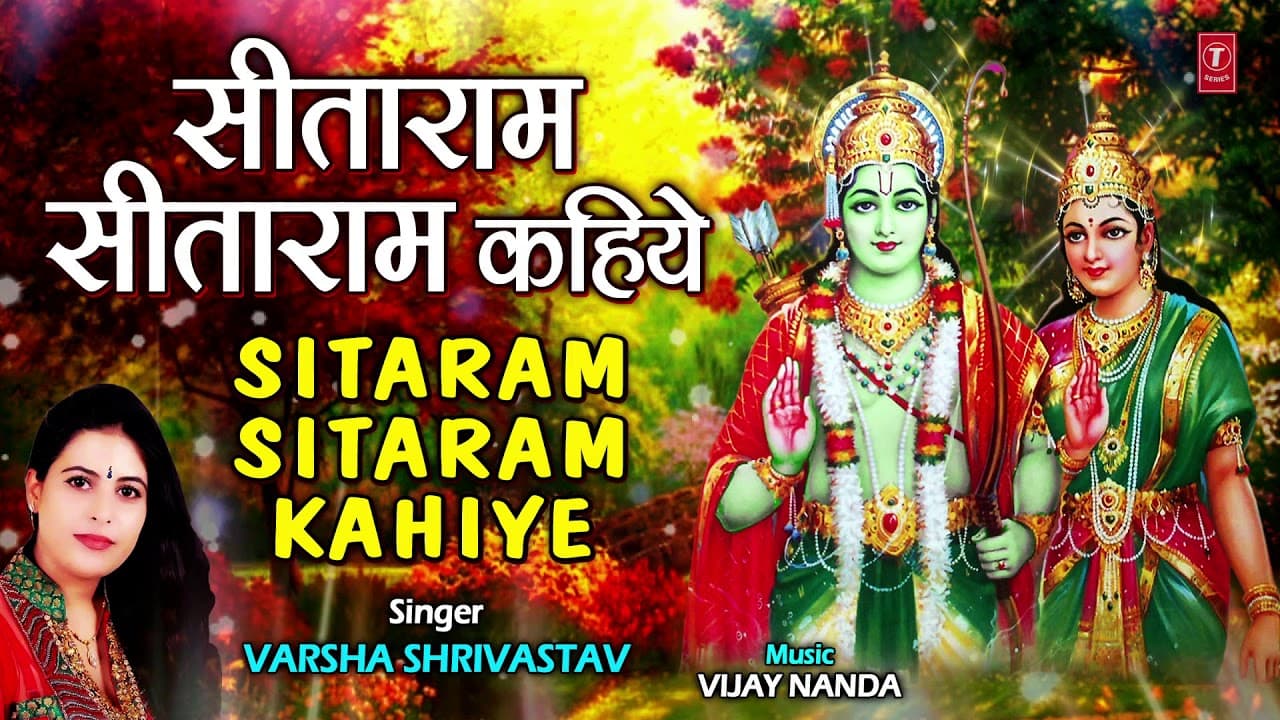 सीताराम सीताराम कहिये Sitaram Sitaram Kahiye I VARSHA SHRIVASTAV I Ram Bhajan I Full Audio Song