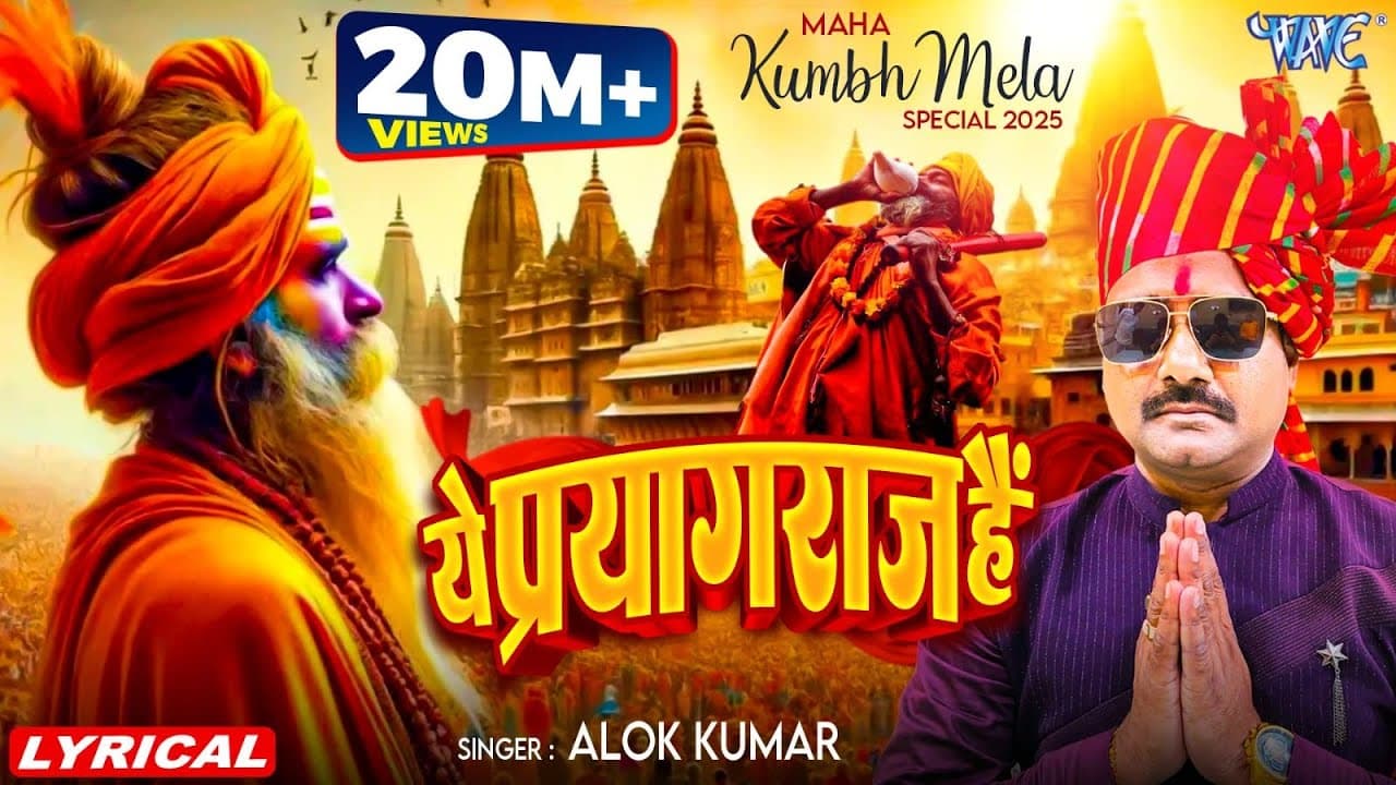 Ye Prayagraj Hai | Alok Kumar (Remix Lyrical) ये प्रयागराज है | Prayagraj Movie Song | Wave Music