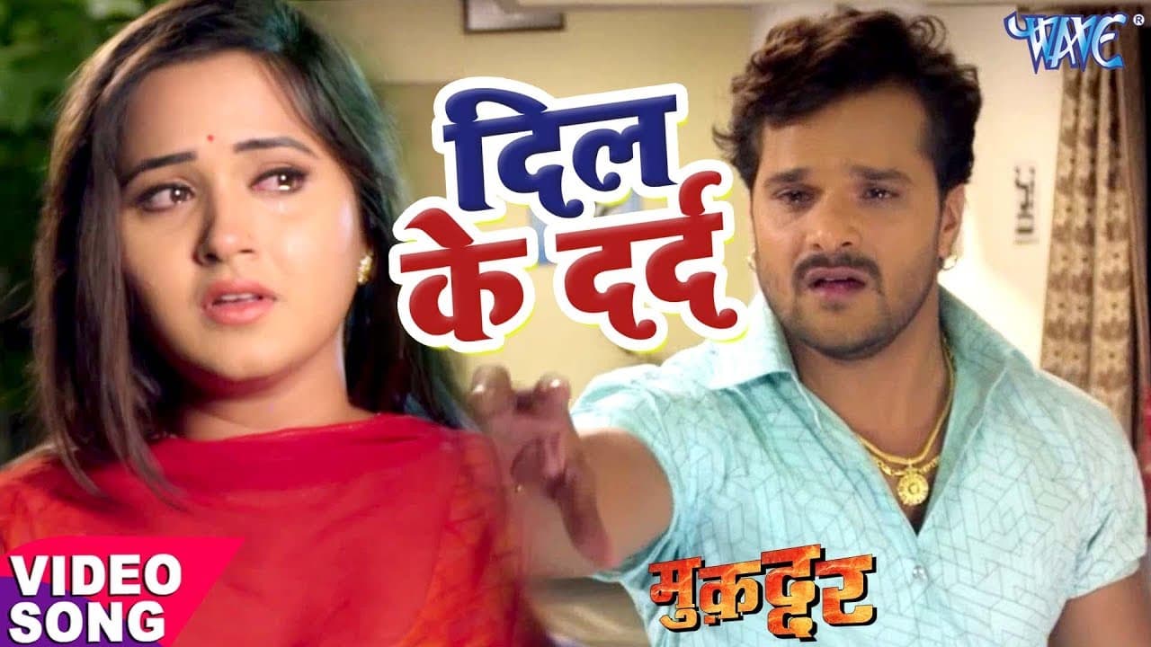 Khesari Lal का नया सबसे दर्द भरा गाना - Dil Ke Darad - Kajal Raghwani - Bhojpuri Sad Song