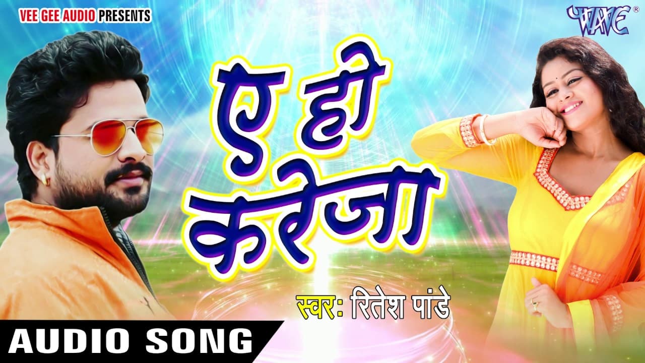 सुपरहिट लोकगीत - Ritesh Pandey - ऐ हो करेजा - Ae Ho Kareja - Bhojpuri Songs @WaveMusicIndia