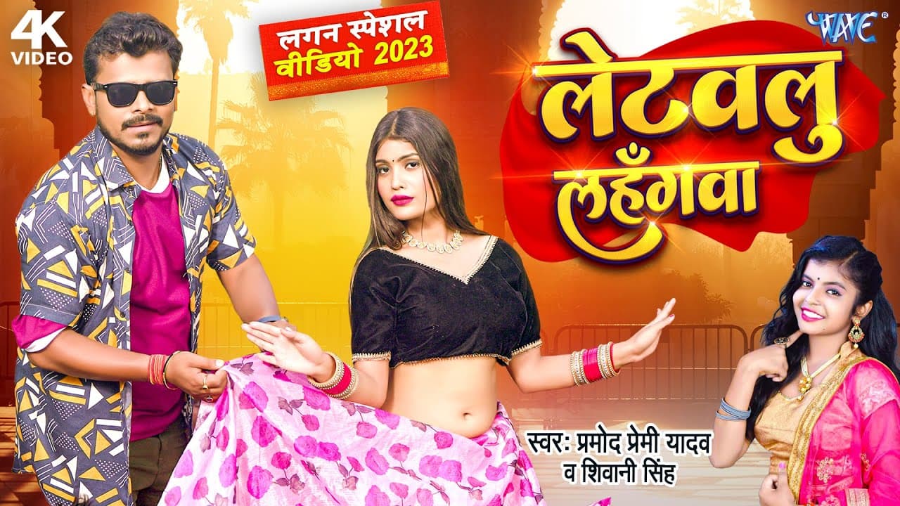 #Video | Letawalu Lahangawa | #Pramod Premi Yadav | #Shivani Singh | लेटवलु लहँगवा | #Superhit Song